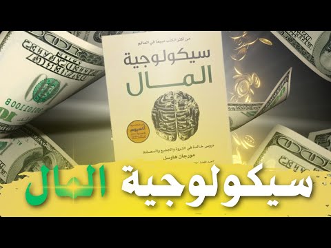 خفايا سيكولوجية المال : كيف تحسن قراراتك المالية وتحقق الثراء ؟