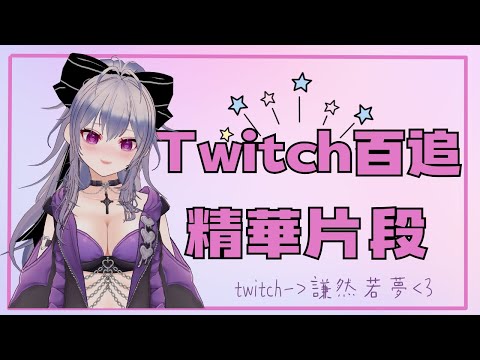 【圖奇滿百追QA活動】精華片段
