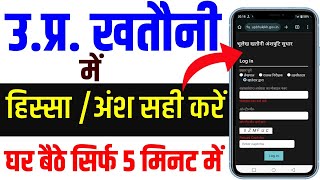 UP Khatauni Part Correction | UP Ansh Sanshodhan Online Apply | How to make name correction in Kh...