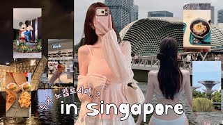 Singapore 싱가포르 여행 브이로그 ep.1ㅣ누가 싱가포르 할 거 없대? 위치좋은 숙소 추천부터 맛집, 여행코스 까지 -!