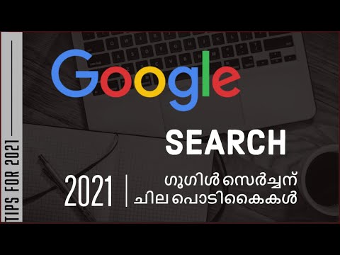 Google Search Tips for 2021 | Google Search Malayalam | ഗൂഗിൾ സെർച്ച് tips
