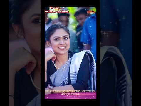 জনগণের আস্থা ও ভরসার এক নেতার গল্প| কোহিনুর চেয়ারম্যান | Alongkar Chowdhury