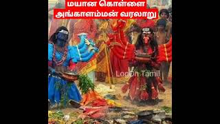 மயான கொள்ளை | Angalamman History in tamil   l அருள்மிகு அங்காளம்மன் வரலாறு