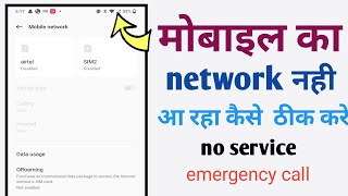 mobile network problem solve | mobile network Nahin aa  raha hai | no service emergency call problem