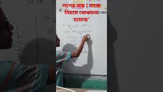"Logarithm-লগের অঙ্ক | সহজ নিয়মে বোঝানো হয়েছে" Logarithm in Bangla #Logarithm #লগ"
