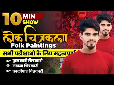 लोक चित्रकला | folk painting of india | art and culture | Lok chitrakala | By Govind Sir