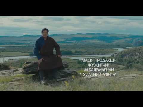 МАСК, жүжигчин М.Баярмагнай - ХИЛЧНИЙ УЯНГА I Mask production M.Bayarmagnai - Hilchnii Uyanga