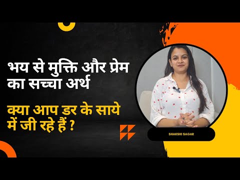 भय से मुक्ति और प्रेम का सच्चा अर्थ: क्या आप डर के साये में जी रहे हैं? @ibaivyrl