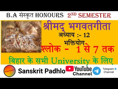 श्रीमद् भगवतगीता अध्याय-12 भक्तियोग {भाग 1} 2nd Semester B.A Sanskrit Hons (All University Of Bihar)