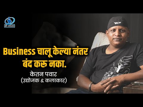 Business चालू केल्या नंतर बंद करू नका - केतन पवार | Mi udyojak