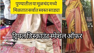 पुण्यातील या मूळचंद मध्ये काटपदर व पैठणी साड्यांवर ट्रिपल डिस्काउंट स्पेशल ऑफर #Moolchand#saree 