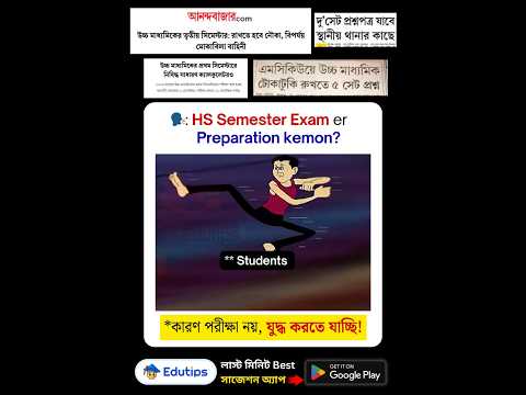 HS 3rd Semester: WB Board vs Students 🔥 #hs #omr #mcq #Suggestion #bengali #hs3rdsemester