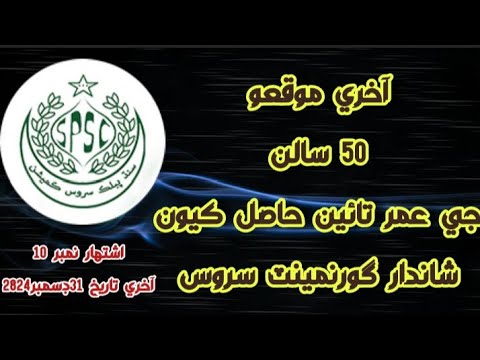 Sindh Public Service Commission Adv #10/24 #govermentjob Sarkari Nokeri #sindh #jobs