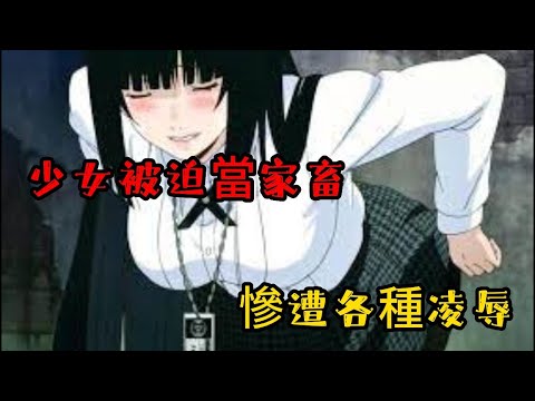 少女只要在賭局輸一場就會淪為家畜被各種凌辱，燒腦神作番一口氣看完《狂賭之淵第一季》