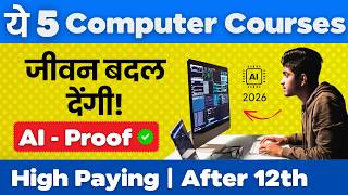 ये 5 Best Computer Courses जीवन बदल देंगी ! 2026 AI proof | After 12th | सबसे अधिक Salary
