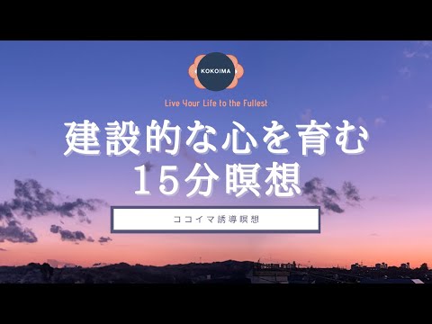 【瞑想 15分】建設的な心を育む瞑想 | ココイマ | 誘導瞑想