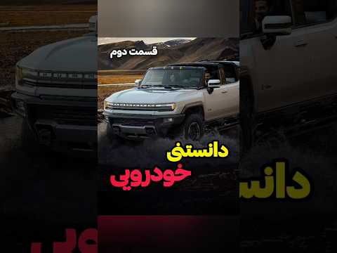 دانستنی خودرویی پارت دوم #خودرو #خودروسازی #خودرو_لوکس #ماشین #ماشین_اسپرت #ماشین_لاکچری #دانستنی