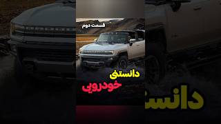 دانستنی خودرویی پارت دوم #خودرو #خودروسازی #خودرو_لوکس #ماشین #ماشین_اسپرت #ماشین_لاکچری #دانستنی