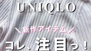 【ユニクロ新作】このセーター…注目ᵎᵎᵎ🫧