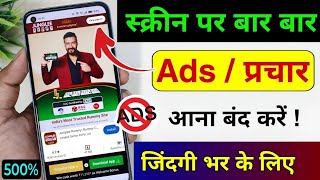 Ads kaise band kare | Mobile me ads Kaise band Kare 2025| Mobile screen par add aana kaise band kare