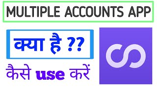 Multiple accounts app | multiple accounts app kya hai | multiple account app कैसे use करें
