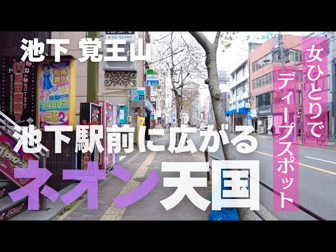 池下ネオン街から覚王山アパートへ｜名古屋ディープ＆街歩きVlog