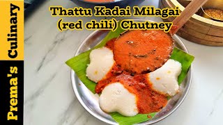 Milagai Chutney recipe, Thattu Kadai Vara Molaga Chutney, super spicy Red Chili Chutney