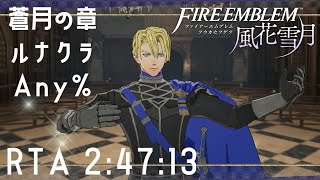 【RTA/WR】ファイアーエムブレム 風花雪月 蒼月の章  ルナティック 2:47:13【VOICEPEAK解説】