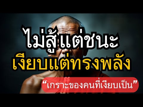 ไม่สู้ แต่ชนะ : พลังของคนที่เงียบเป็น