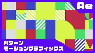 【Aeチュートリアル】パターンモーショングラフィックスの作り方【超ザックリ】