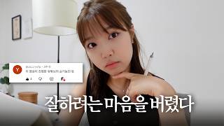 [vlog] The harder I try, the further I drift. Letting go helps me find my own true pace🚶🏻‍♀️💨 (Ho...