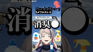 【#新人Vtuber 】#消臭力 #メイプルストーリー  #shorts #short #初見歓迎 #初見大歓迎 #新人vtuberだけど推されたい #Vtuber #vtuber準備中 #cm
