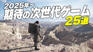 【2025年~】驚愕の次世代グラフィックゲーム25選【PS5/XBOX/Steam】