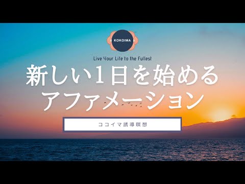 【アファ+瞑想10分】新しい1日を始めるアファメーション瞑想 | ココイマ | 誘導瞑想