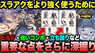 [Must See] Explaining the key points for "using the Switch Axe more effectively" by utilizing the...