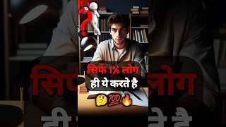 सिर्फ 1% लोग ही ये करते है 🤔🔥| #shorts #toppersecrets #examtips