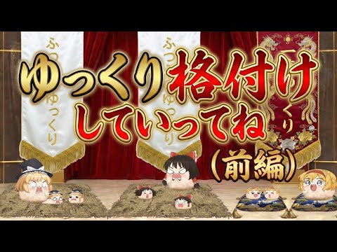 【ゆ虐】ゆっくり格付けしていってね！（前編）