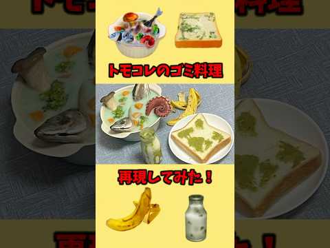 [Celebrating 1 million views] I tried recreating the garbage dishes from Tomodachi Collection! [G...