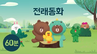 인기 동화 60분 듣기 ● 전래 동화 BEST 6｜방귀쟁이 며느리 외 5개｜오디오 교육동화｜라인프렌즈키즈