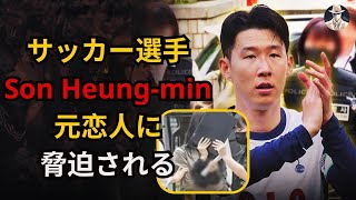 ソン・フンミン選手、ヨーロッパリーグ決勝前に元交際相手から恐喝される