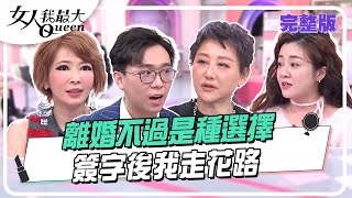 #離婚 不過是種選擇  簽字後我走花路 #女人我最大 20250220 (完整版)｜#朱芯儀 #若熙娘娘 #簡大為 #Makiyo #林佳儀 #楊佩潔 #張宇