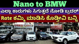 ನೋಡಿ ಬ್ರದರ್ Nano To BMW ಎಲ್ಲಾ Car ಗಳು ಸಿಗುತ್ತದೆ ಬನ್ನಿ | Used cars for sale