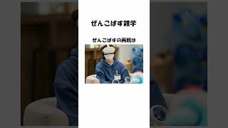 ぜんこぱすの雑学＃shorts