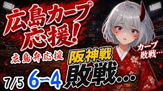 【#プロ野球  #広島弁vtuber  実況配信】7/5 カープの戦いを見たいけぇ、一緒に見ようや！【 #広島東洋カープ  vs  #阪神タイガース  】