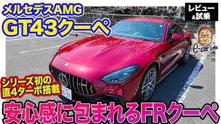 メルセデスAMG GT43 クーペ 【レビュー&試乗】シリーズ初の2リッター直4ターボ搭載!! 421psでFRでも超安心のシャーシ性能!! E-CarLife with 五味やすたか
