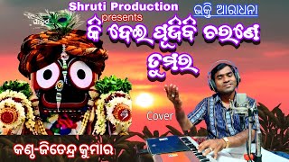 Ki Dei Pujibi Charane Tumara||Odia Jagannatha Bhajan||Cover By Jitendra Kumar||