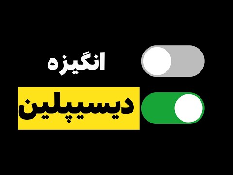 دیسیپلین سخت نیست، اگه این فرمول رو بدونی!