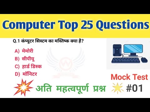 Computer top 25 MCQ | computer fundamental question answer in Hindi | Computer Important Questions