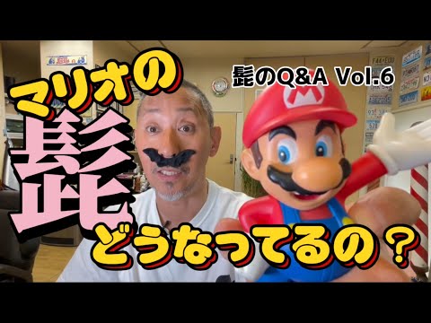 【髭Q&A】マリオの髭ってどうなってるの？