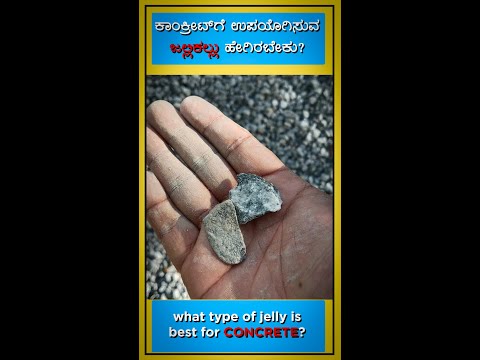 ಕಾಂಕ್ರೀಟ್ ಗೆ ಉಪಯೋಗಿಸುವ  ಜಲ್ಲಿಕಲ್ಲು ಹೇಗಿರಬೇಕು ? l what type of jelly is best for concrete? l